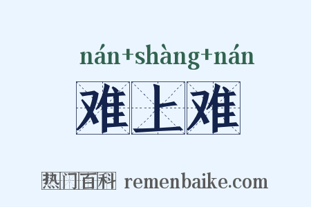 难上难是什么意思的图片